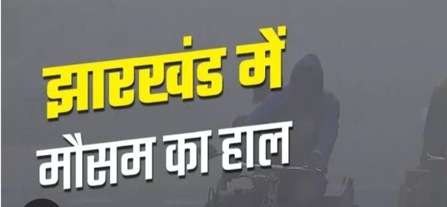 Jharkhand weather update: रांची समेत कई जिलों में बारिश के साथ वज्रपात की संभावना, पढ़ें जमशेदपुर में कैसा है मौसम का हाल
