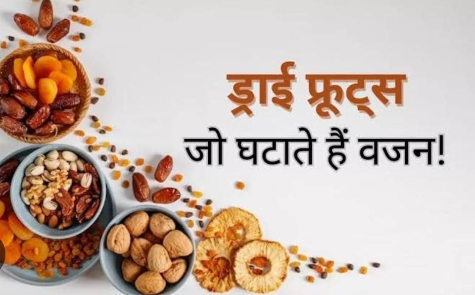 Tips to reduce obesity:रोजाना इस तरह से करें ड्राई फ्रूट्स का सेवन, कुछ दिनों में ही आपकी मोटी तोंद हो जाएगी गायब