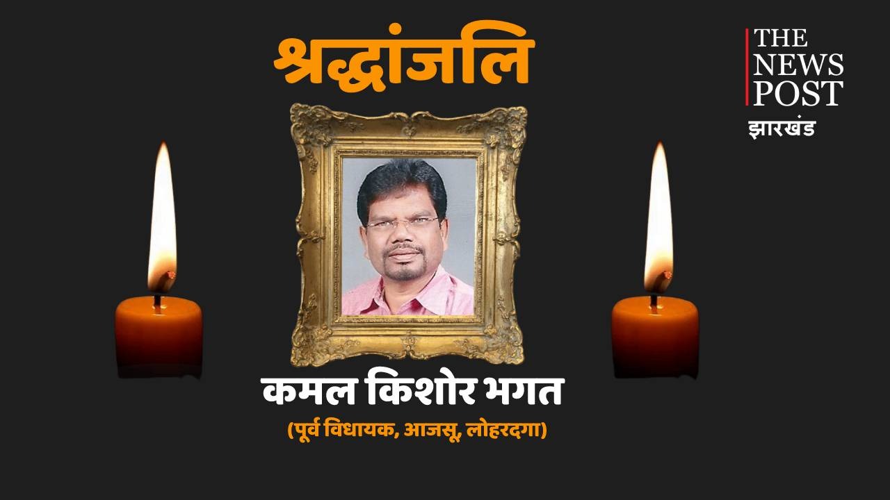   पूर्व विधायक की मौत के बाद लोहरदगा में शोक की लहर, राजकीय सम्मान के साथ अंतिम संस्कार की मांग