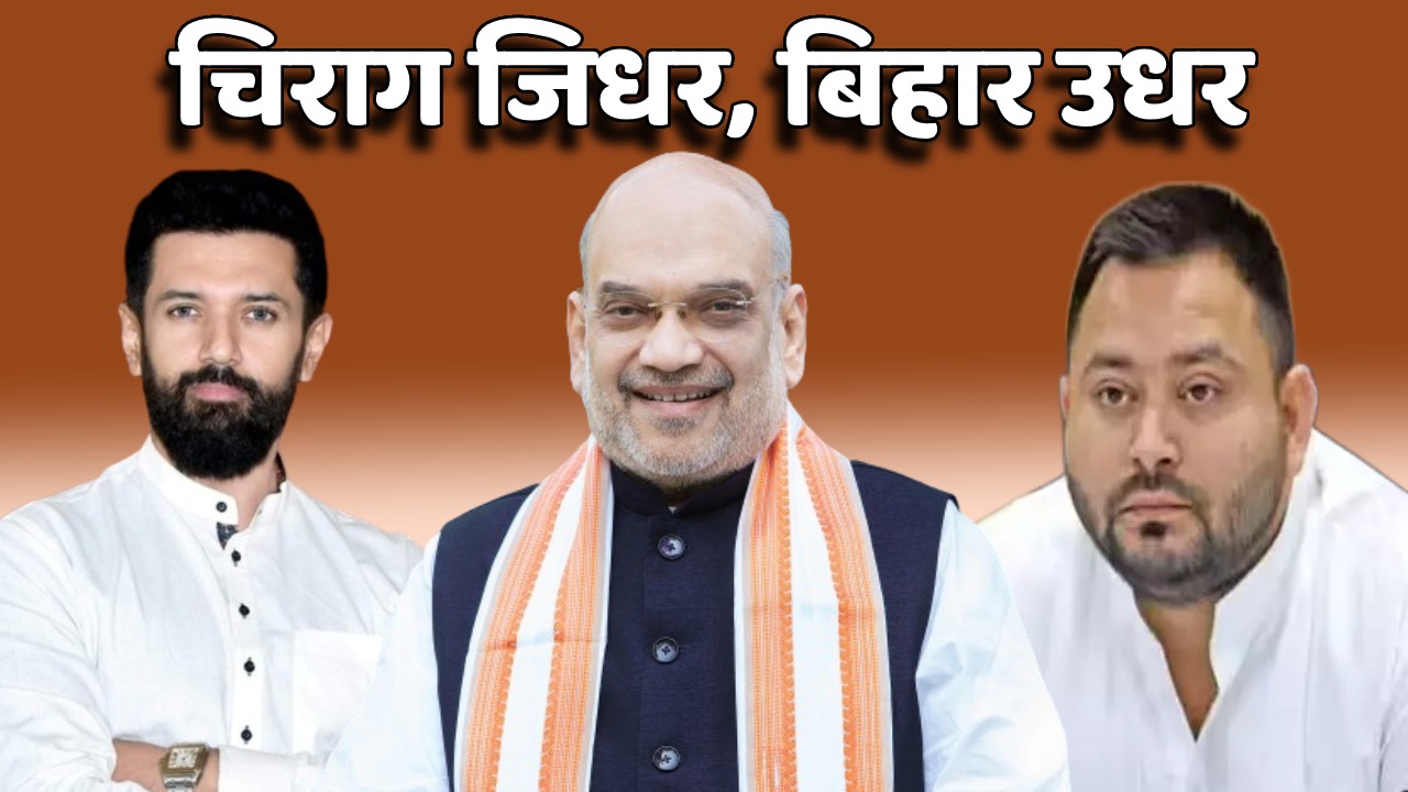 पीएम मोदी के बाद क्या अमित शाह की रैली से भी दूरी बनायेंगे चिराग! राजद का यह खेल बढ़ा सकती है भाजपा की मुश्किलें