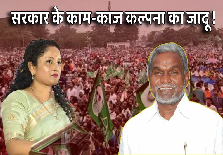 हेमंत सोरेन के चेहतों को किनारा! कल्पना की चाल या दिशोम गुरु के "पुराने चावल" में उबाल लाने की चंपाई रणनीति