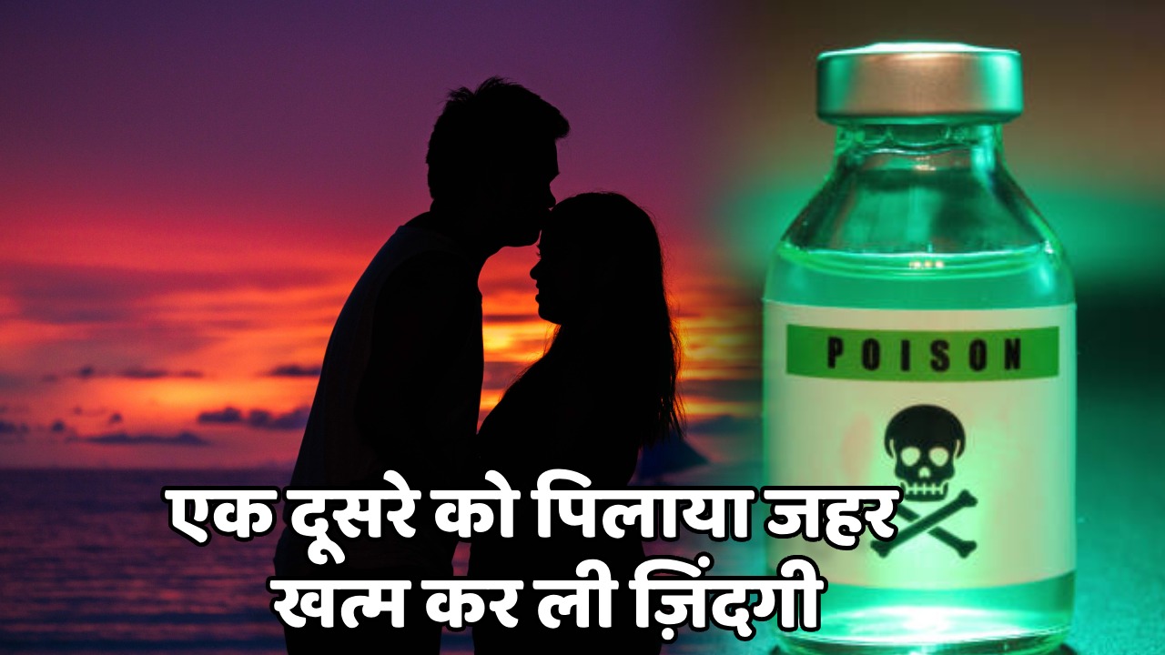 रांची में प्रेम कहानी का दर्दनाक अंत!  पहले एक दूसरे को पिलाया जहर और गले लगा कर खूब रोए, फिर खत्म कर ली अपनी ज़िंदगी...