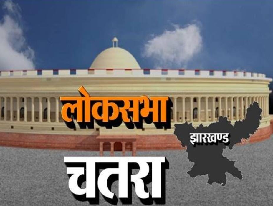 क्यों होल्ड पर है चतरा सीट? क्या सिंहभूम के बाद चतरा में खेला करेगी बीजेपी, पढ़ें चतरा लोकसभा सीट के लिए किस मंत्री पर डोरे डाल रही है बीजेपी   