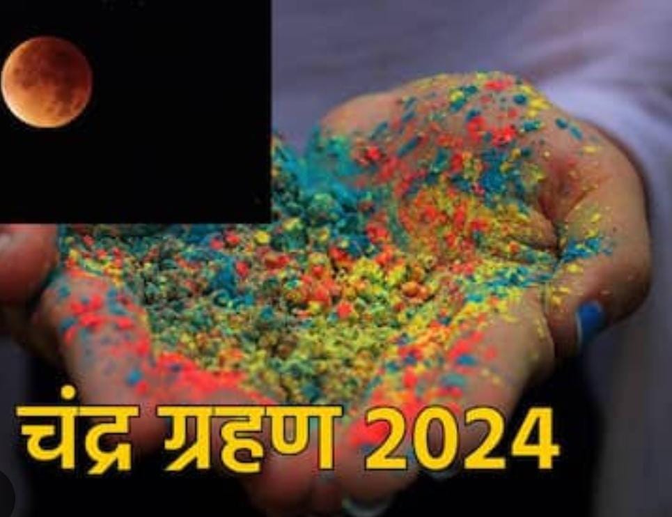 Holi 2024:होली के दिन ही लगेगा साल का पहला चंद्रग्रहण, 100 साल बाद बनेगा ऐसा संयोग की खुल जायेगी इन राशियों की किस्मत   