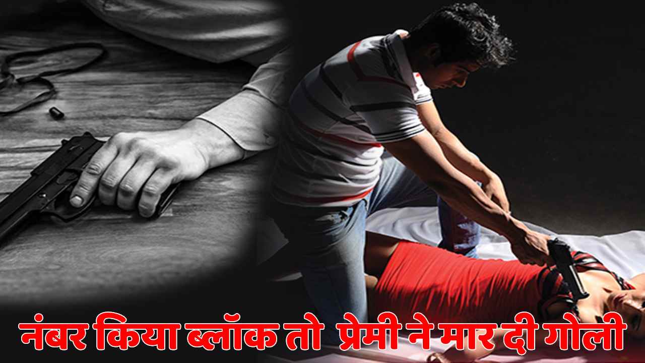 लड़की ने नंबर और इंस्टाग्राम पर किया ब्लॉक,तो प्यार मे पागल युवक ने दोस्तों संग मिल कर मार दी गोली  