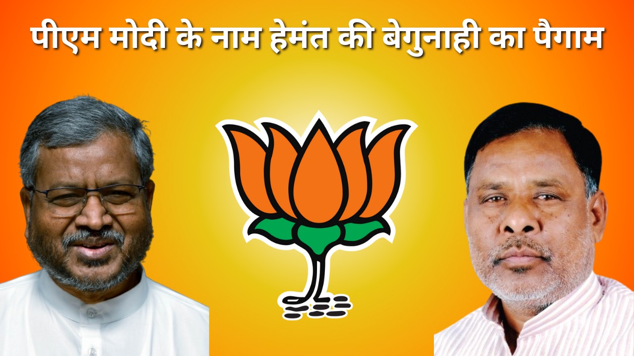 कोल्हान में कमल खिलाने का सपना! जिस चेहरे पर बाबूलाल ने खेला दांव, अब उसी ने पीएम मोदी को पत्र लिख पूर्व सीएम हेमंत की बेगुनाही का किया दावा