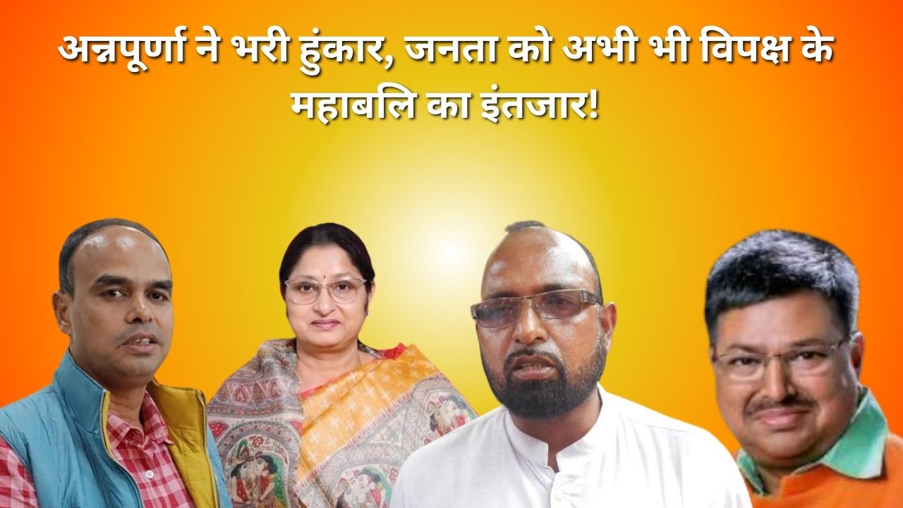 LS 2024- कोडरमा में अन्नपूर्णा की राह कितनी आसान! इंडिया गठबंधन का चेहरा कौन? जयप्रकाश वर्मा या फिर सामने आयेंगे कोई और..!