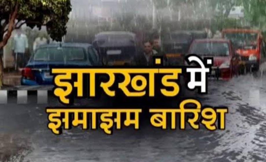 Jharkhand weather update: झारखंड में आज झमाझम बारिश का अनुमान, इन जिलों में वज्रपात को लेकर मौसम विभाग ने जारी किया येलो अलर्ट    