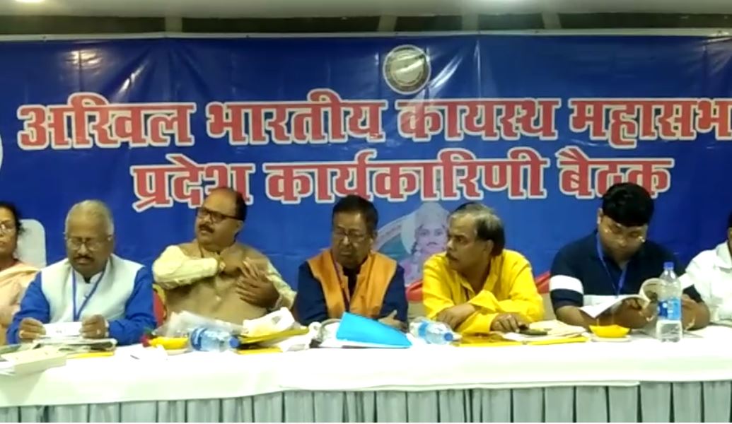 अखिल भारतीय कायस्थ महासभा प्रदेश कार्यकारिणी की बैठक में समाज हित में ये लिया गया निर्णय,पढ़िये खबर