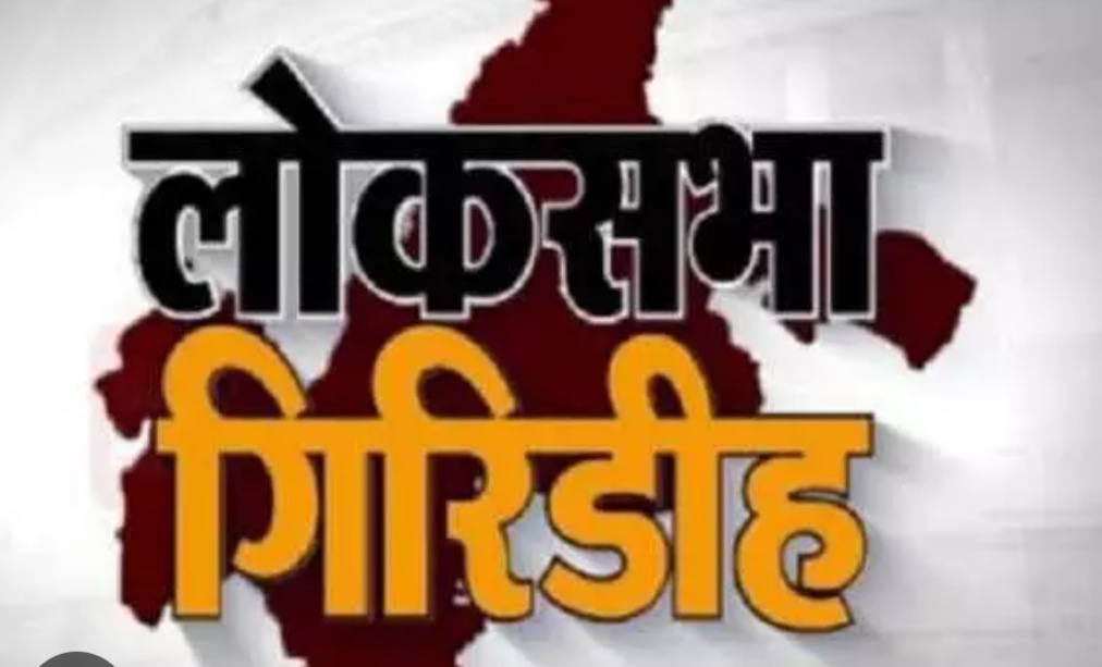 कौन होगा गिरिडीह का सरताज, NDA या I.N.D.I.A. से, या जनता के पास है कोई तीसरा विकल्प!