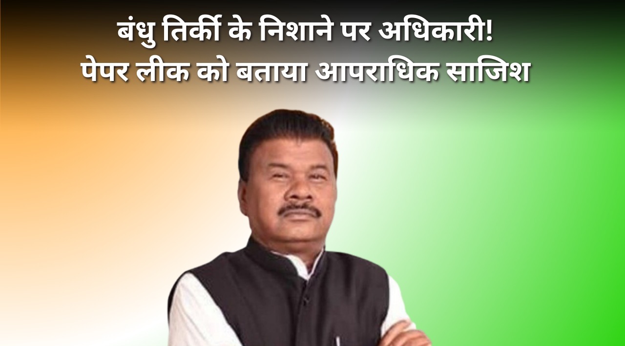 JPSC EXAM 2024- बंधु तिर्की ने अधिकारियों की मंशा पर उठाये सवाल, हेमंत सरकार में पारित “झारखंड परीक्षा पेपर लीक कानून” को लागू करने की मांग
