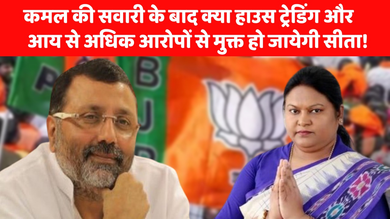 लोकसभा चुनाव के पहले झामुमो को बड़ा झटका! विधायक सीता सोरेन ने तोड़ा झामुमो से रिश्ता, भाजपा सांसद निशिकांत ने हाउस ट्रेडिंग और आय से अधिक संपत्ति का लगाया था आरोप