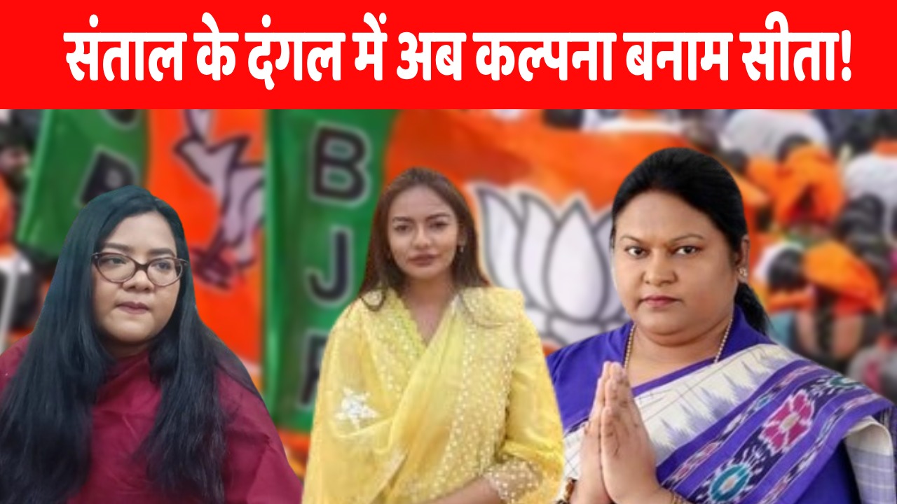 Big Breaking: सीता सोरेन के साथ जयश्री और राजश्री ने भी थामा कमल! जयश्री सोरेन का दुमका से चुनाव लड़ने की चर्चा तेज