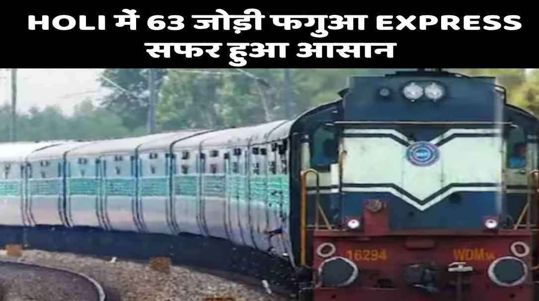 TRAIN NEWS: होली पर रेलवे की सौगात, एक साथ 63 जोड़ी स्पेशल ट्रेन की शुरुआत, देखिए ट्रेन नंबर   