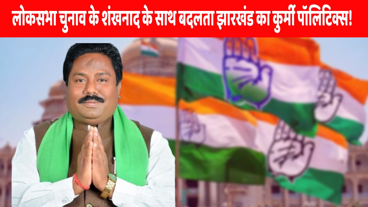 कौन हैं जेपी पटेल! ‘कमल’ छोड़ ‘पंजा’ थामने पर भाजपा को कितना नुकसान? झारखंड की कुर्मी पॉलिटिक्स पर क्या होगा असर