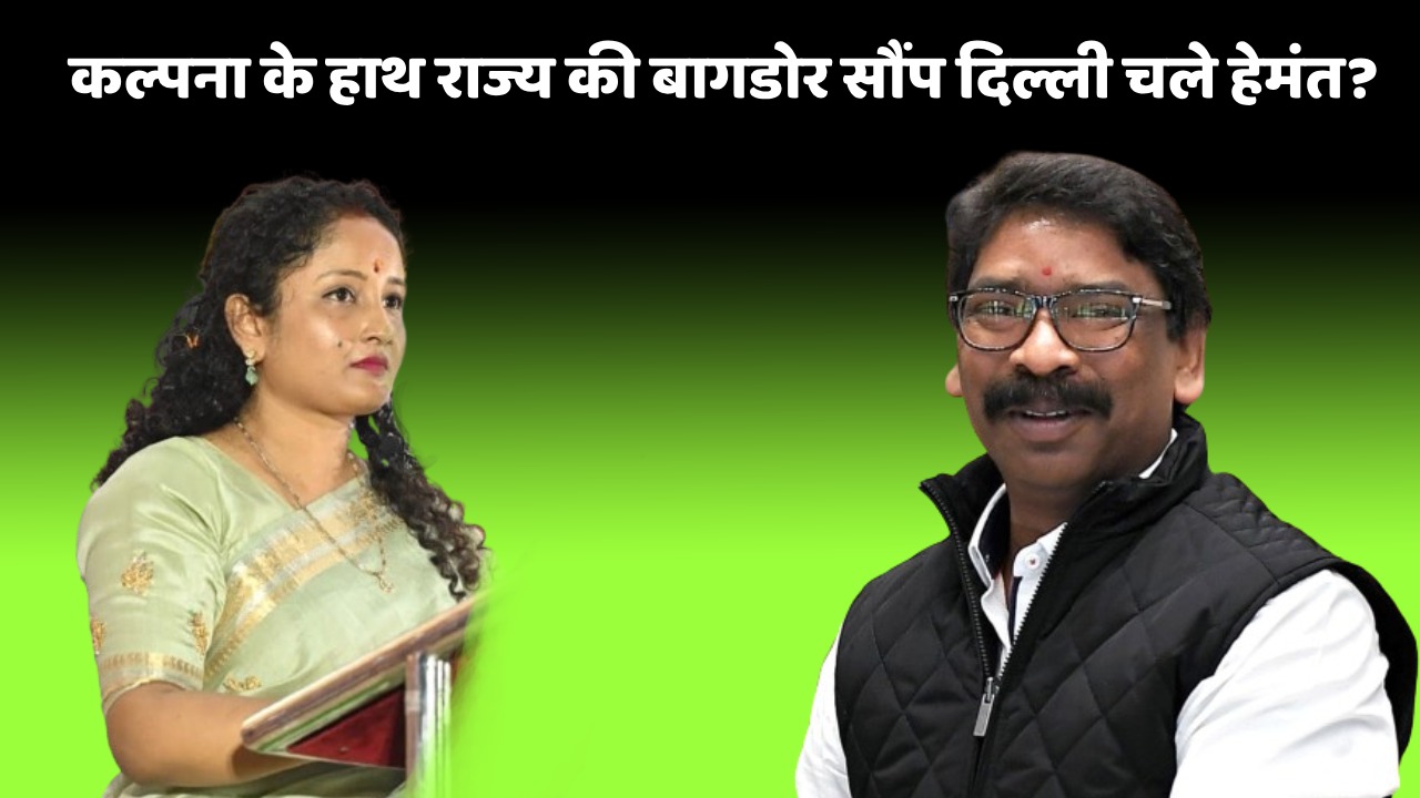 झारखंड की सियासत में बड़ा उलटफेर! दुमका से हेमंत का राष्ट्रीय राजनीति में प्रवेश, तो गांडेय से विधान सभा पहुंचने की तैयारी में कल्पना सोरेन