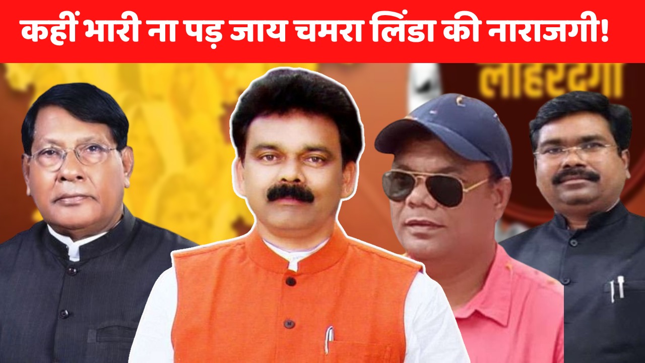 LS Poll 2024: लोहरदगा के सियासी अखाड़े में समीर उरांव के सामने कौन! सुखदेव भगत पर मुहर? या चमरा लिंडा और रामेश्वर उरांव के लिए खुले हैं दरवाजे