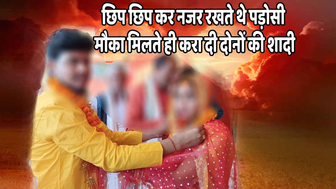 Secret Love Story : लुक छिप कर मिलते थे प्रेमी जोड़ा,छिप-छिप कर नजर रखते थे पड़ोसी,मौका मिलते ही करा दी दोनों की शादी