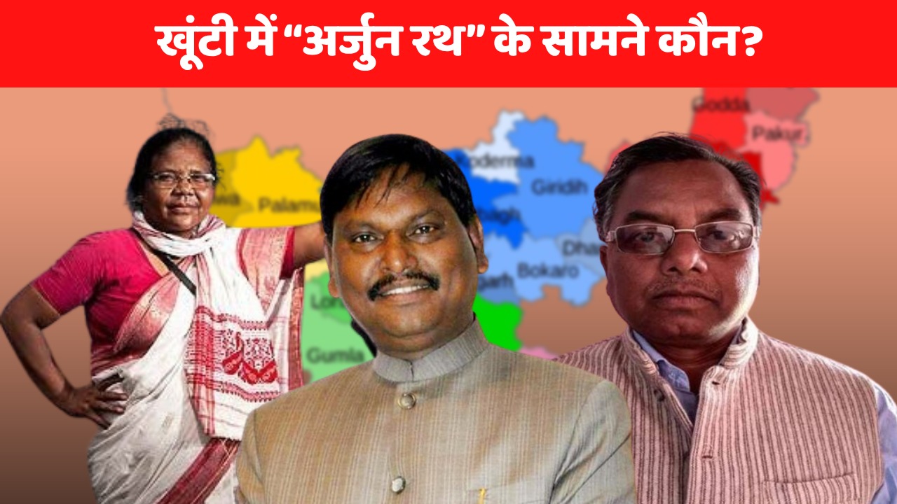 LS Poll 2024- खूंटी में “अर्जुन रथ” को रोकने के लिए इंडिया गठबंधन का "महाबली" कौन? ताल ठोंकने को बेताब कालीचरण मुंडा तो दयामणि बारला भी लगा रही जोर