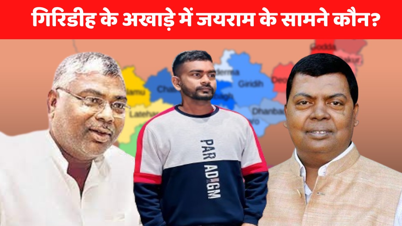 LS poll 2024: गिरिडीह में टाईगर जयराम की हुंकार! एनडीए-इंडिया गठबंधन से चेहरा कौन? आजसू में हिचक, तो झामुमो मौन!