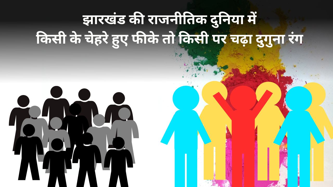 झारखंड की राजनीतिक दुनिया में किसी के चेहरे हुए फीके तो किसी पर चढ़ा दुगुना रंग, पढ़ें इस साल होली पर उपराजधानी में नेता मिलेंगे गले या बढ़ेगी दूरियां   