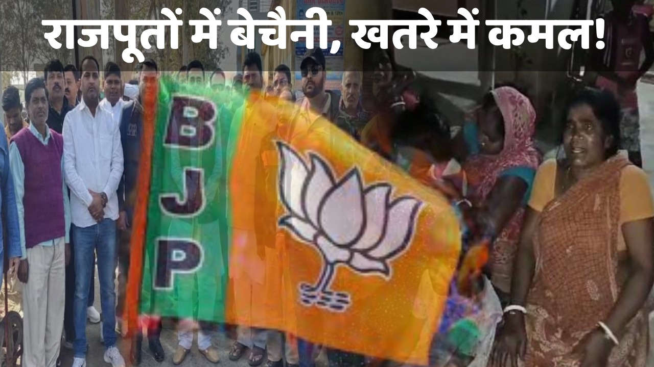 LS Poll 2024-कुड़मियों में नाराजगी, आदिवासी समाज में बेचैनी और अब राजपूत जाति में आक्रोश! क्या मुश्किल होने वाली है इस बार झारखंड में भाजपा की राह?