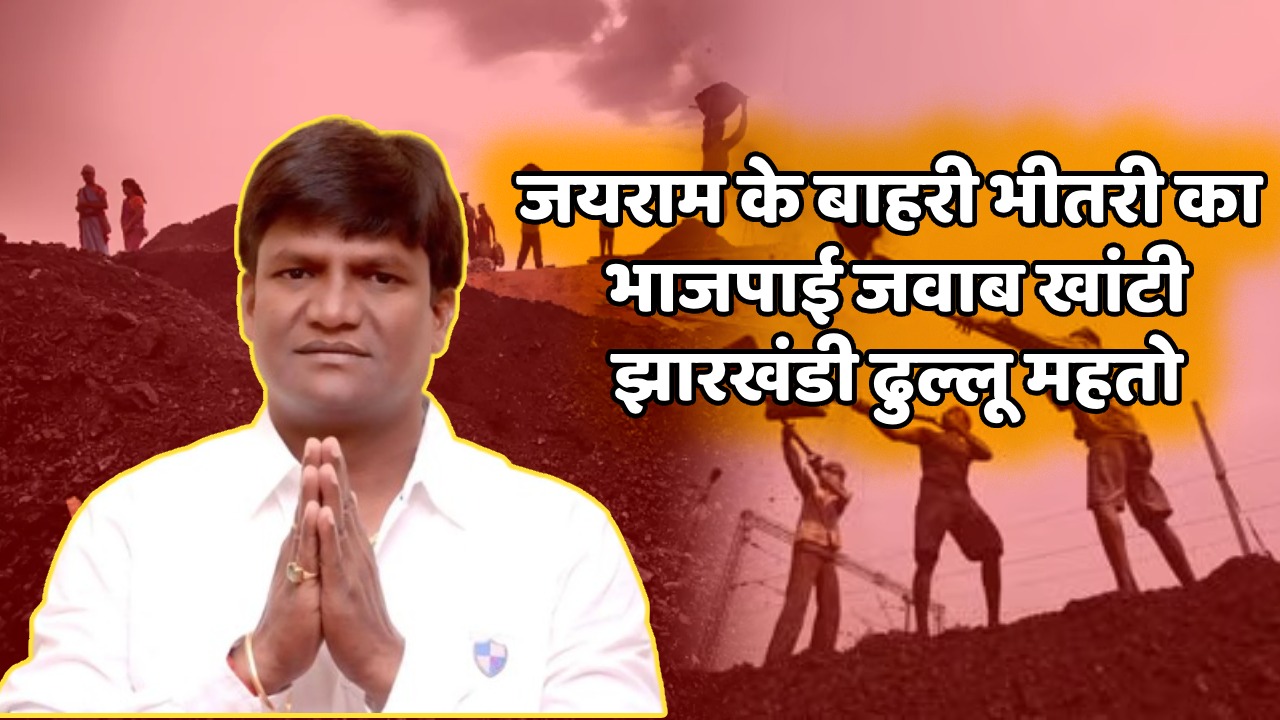 LS Poll 2024-मजदूर से विधायकी और अब सांसदी का टिकट, जानिये कैसे ढुल्लू महतो को आगे कर भाजपा ने “इंडिया गठबंधन” के सामने खड़ी कर दी “चीन की दीवार”