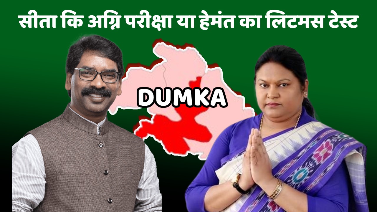 LS Poll 2024: सीता की अग्नि परीक्षा या हेमंत का लिटमस टेस्ट! दुमका के सियासी अखाड़े से किसकी किस्मत का फैसला?