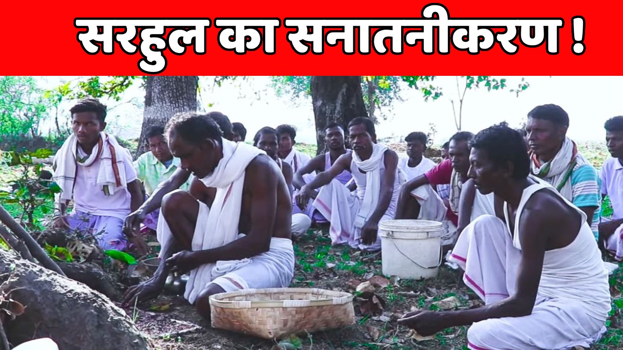 झारखंड में सरहुल पर नया विवाद! गीता श्री उरांव ने जनसम्पर्क विभाग पर लगाया "सनातनीकरण" का आरोप,  जानिये क्या है विवाद की वजह