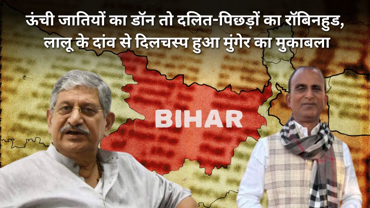 “मेरे अंगने में तुम्हारा क्या काम है” अशोक महतो का ललन सिंह को खुली चुनौती, जानिए क्या है मुंगेर का सामाजिक समीकरण और लालू ने क्यों खेला यह दांव?