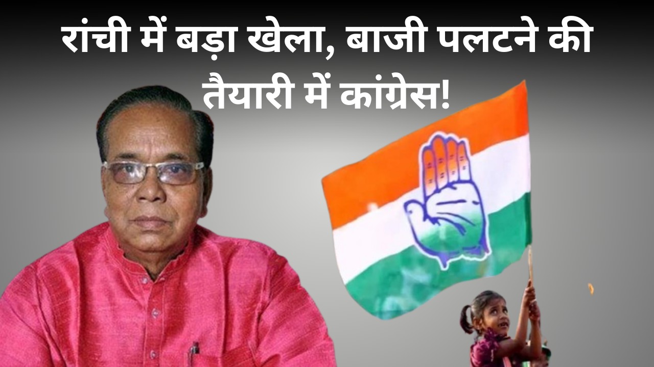 रांची लोकसभा से राम टहल का छक्का! दिल्ली में सुबोधकांत के साथ बैठक, गेम पलटने की तैयारी में कांग्रेस