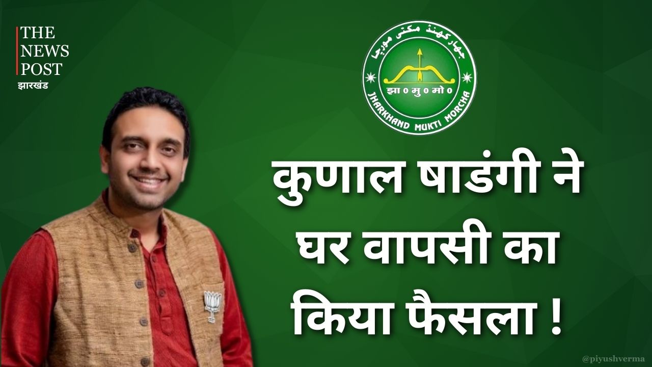 ना-ना करते प्यार तुम्हीं से कर बैठे! क्या कुणाल षाड़ंगी झामुमो में करेंगे घर वापसी