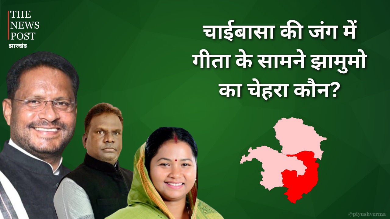 LS POLL 2024: सिंहभूम के जंग में भाजपा की गीता के सामने झामुमो का चेहरा कौन! दशरथ गागराई की खुलेगी किस्मत या सुखराम उरांव की लॉटरी