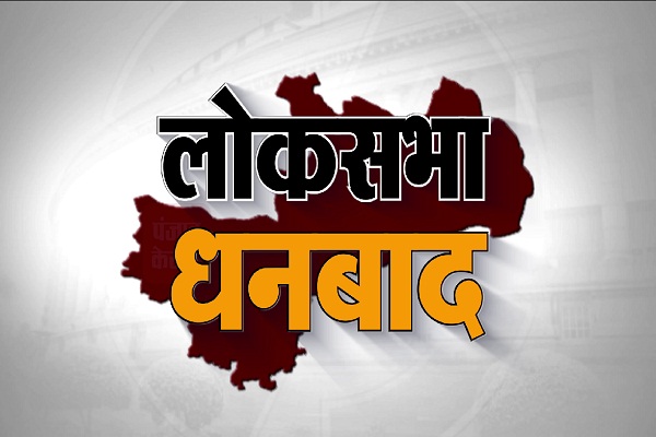 धनबाद लोक सभा: मतदाता अपना सांसद चुनने में बदलते रहे हैं नजरिया,1952 से लेकर 2019 तक के रिकॉर्ड सबूत