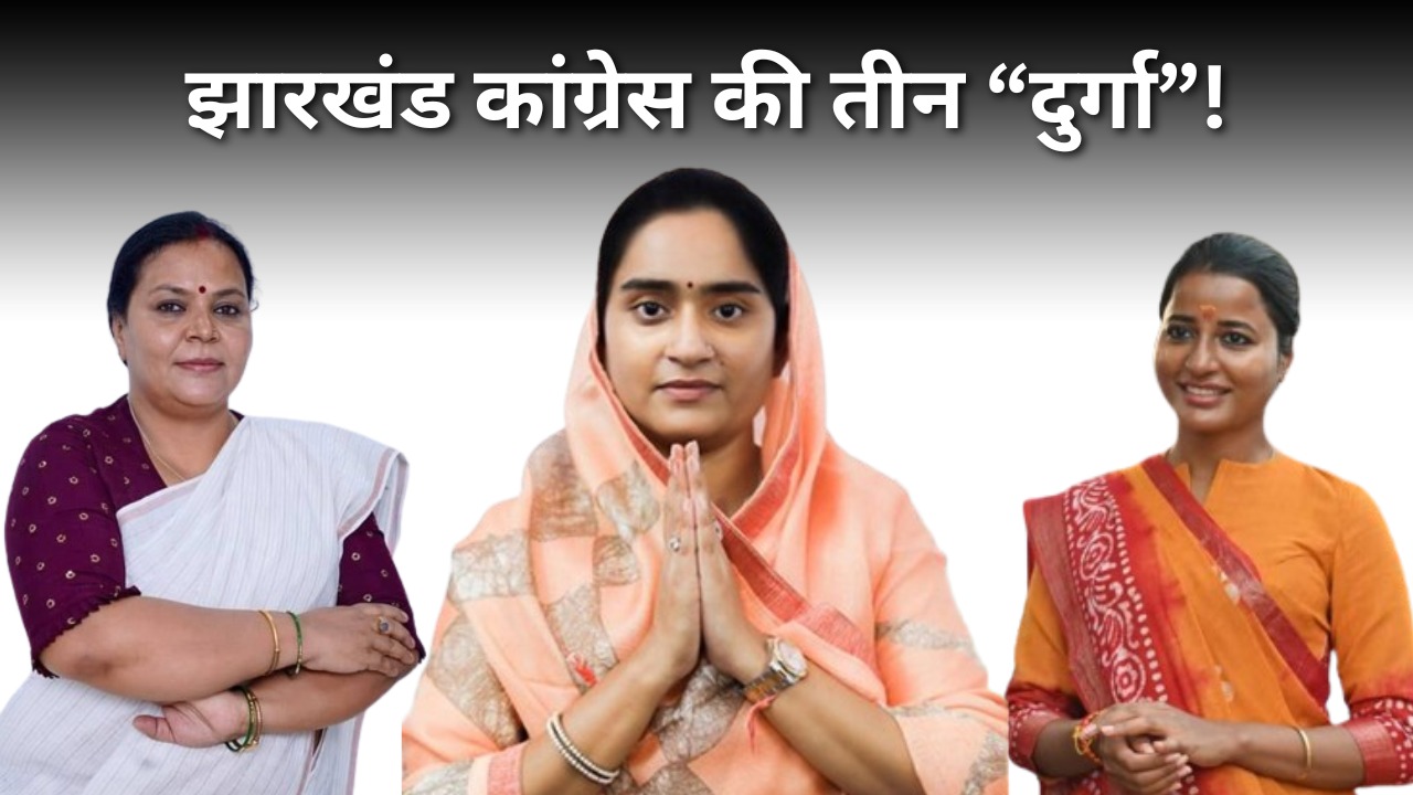 LS POLL 2024- झारखंड कांग्रेस की तीन "दुर्गा" जिनकी नाराजगी में डूब सकती है 2024 की नैया! विधान सभा चुनाव में भी भारी पड़ सकती है यह भूल