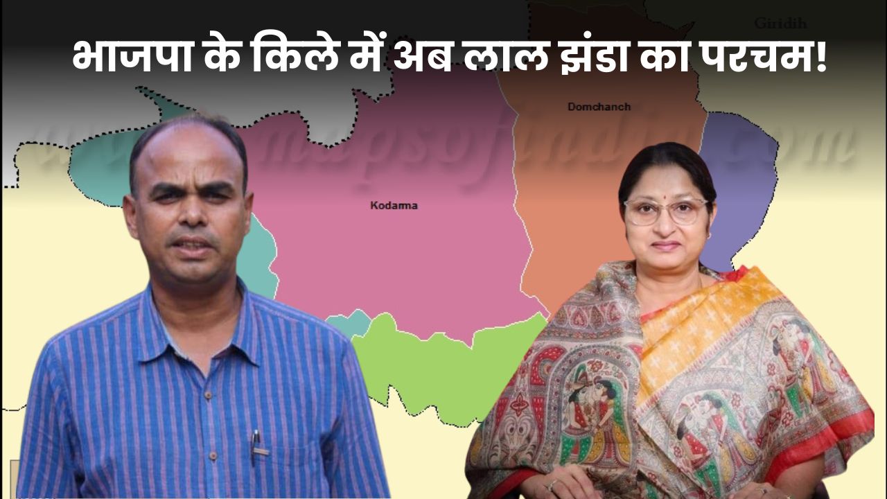 LS POLL 2024 Koderma-एक तरफ “मौकापरस्ती का चेहरा” और दूसरी ओर “विचारधारा पर कुर्बानी” का इतिहास! विनोद सिंह की हुंकार “भाजपा के किले में” अब लाल झंडा का परचम