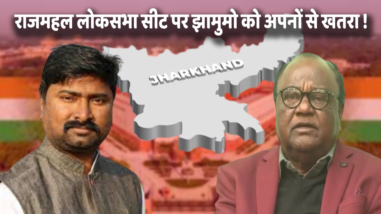 दुमका: राजमहल लोकसभा सीट पर झामुमो प्रत्यासी को अपनों से खतरा, JMM विधायक लोबिन हेम्ब्रम निर्दलीय ठोकेंगे ताल