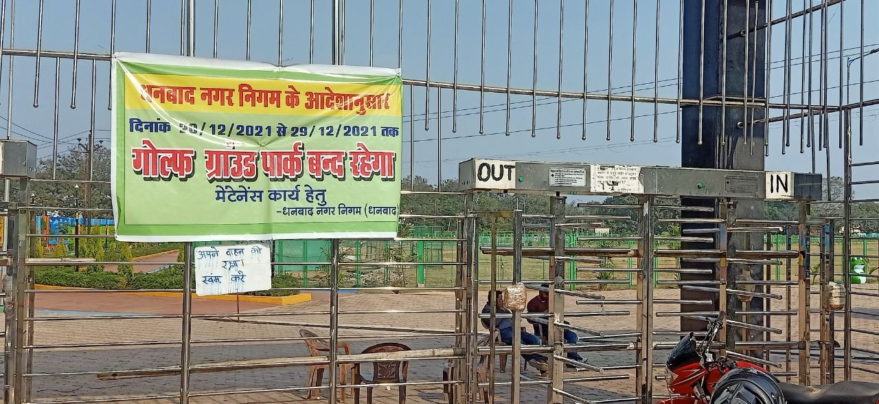 शहर का आकर्षण गोल्फ ग्राउंड अभी रहेगा बंद, 29 दिसंबर को खुलेगा