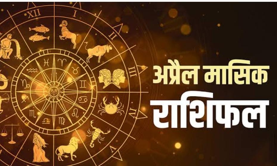 Astrology Tips: इन चार राशियों के लिए गुडलक लेकर आया है अप्रैल महीना, ग्रह नक्षत्रों की चाल से खुल जायेगी किस्मत, पढ़ें राशियों के नाम