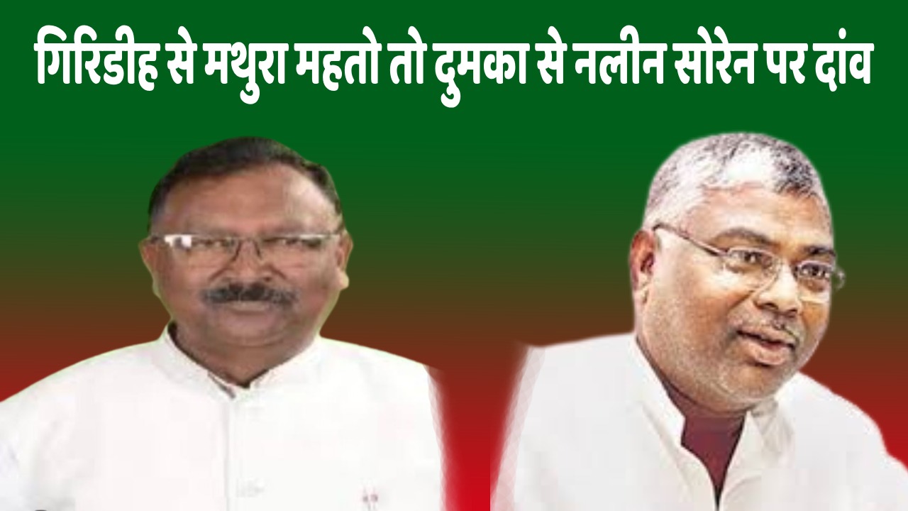 Big breaking- दुमका और गिरीडीह से झामुमो ने किया अपने प्रत्याशी का एलान, जानिये किसको मिली टिकट