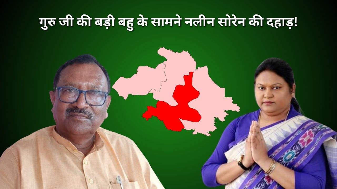 lS POLL 2024- कौन हैं नलीन सोरेन! जिस पर दुमका जैसे हाईप्रोफाइल सीट पर झामुमो ने लगाया दांव, अब सीता की राह कितनी कठीन, कितनी आसान