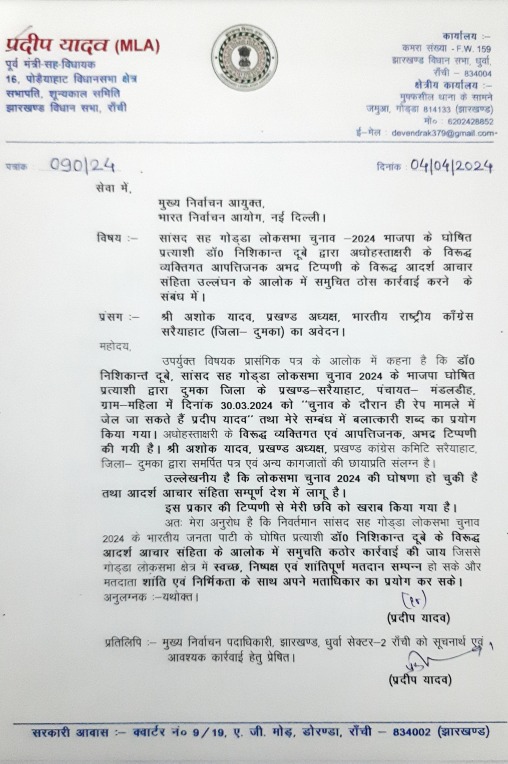 Election News : विधायक प्रदिप यादव ने सांसद निशिकांत दुबे के खिलाफ चुनाव आयोग में दर्ज कराई शिकायत, जानिए क्या है पूरा मामला