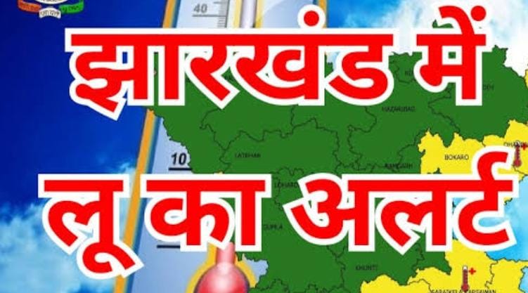 Jharkhand Weather Alert: झारखंड में आज चलेगी भयंकर लू, हीट वेव को लेकर अलर्ट जारी,  दोपहर में घर से ना जाएं बाहर   