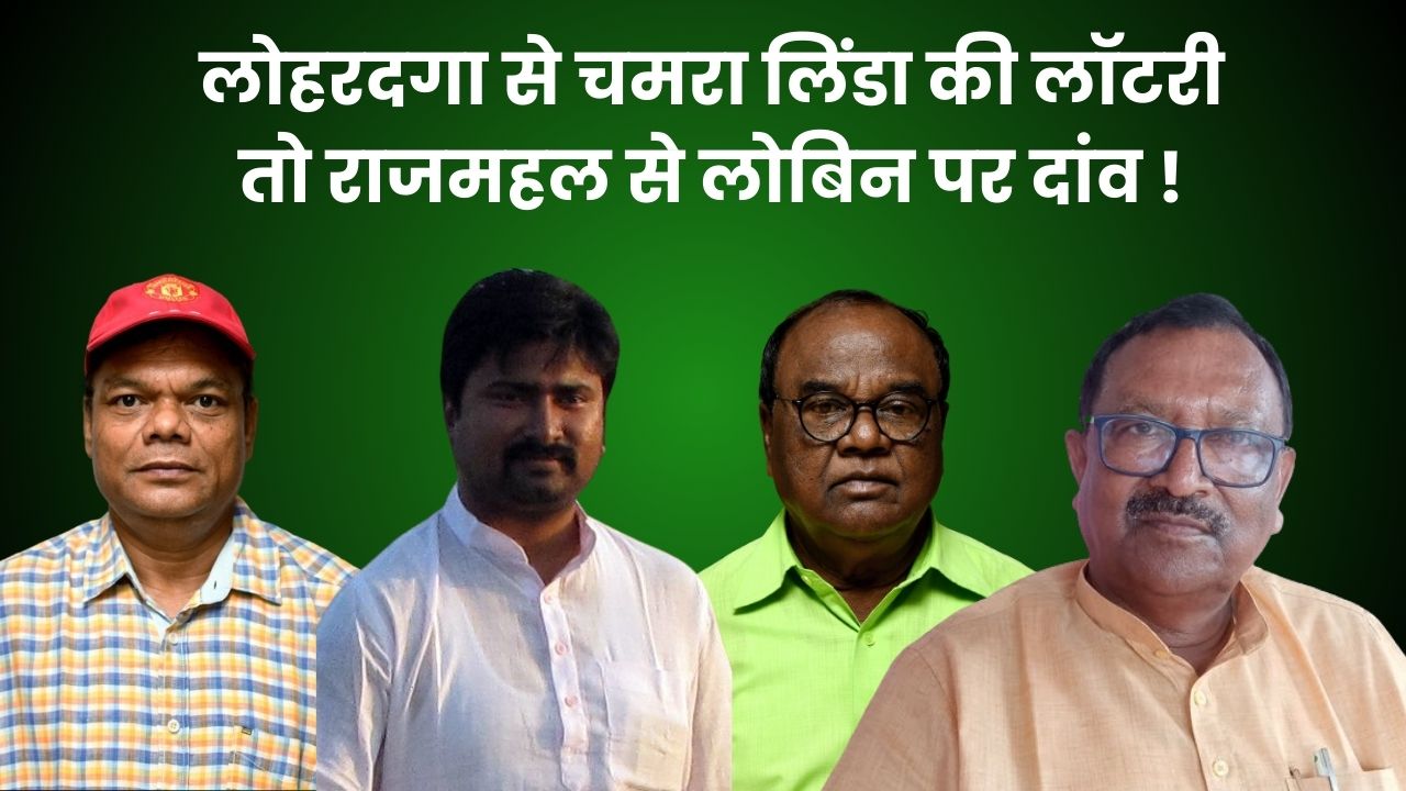 दुमका से नलिन सोरेन का एलान और लेकिन राजमहल लोकसभा से कौन होगा झामुमो का पहलवान! जानिये कैसे खुलता नजर आ रहा लोहरदगा से चमरा लिंडा की लॉटरी