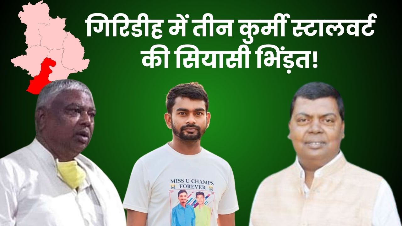 गिरिडीह में तीन कुर्मी स्टालवार्ट की सियासी भिंड़त! मथुरा महतो की इंट्री से टाईगर जयराम की राह मुश्किल या चन्द्रप्रकाश चौधरी का रास्ता साफ