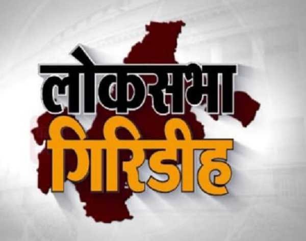 गिरिडीह लोकसभा सीट : मथुरा महतो के बहाने झामुमो के तीन और कांग्रेस के एक विधायक की होगी अग्नि परीक्षा 