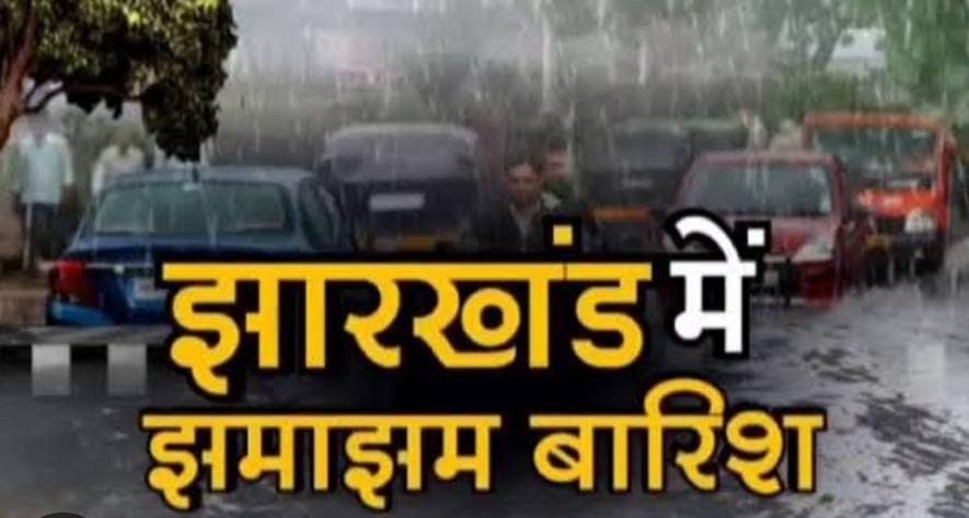 Jharkhand weather alert: झारखंड में आज होगी झमाझम बारिश, गर्मी से लोगों को मिलेगी राहत,वज्रपात को लेकर येलो अलर्ट जारी