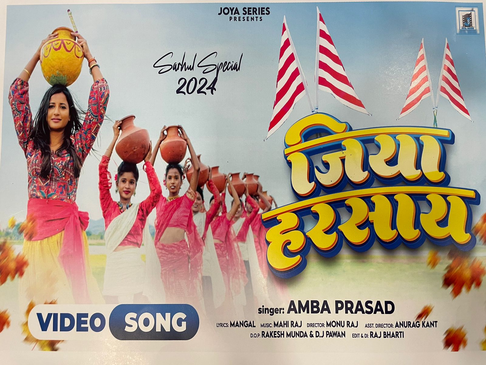 ED के सवालों से बेफिक्र हीरोइन बनी अम्बा! सरहुल पर रिलीज किया खुद का गाया "जिया हरसाय" वीडियो गाना, आप भी देखिए    