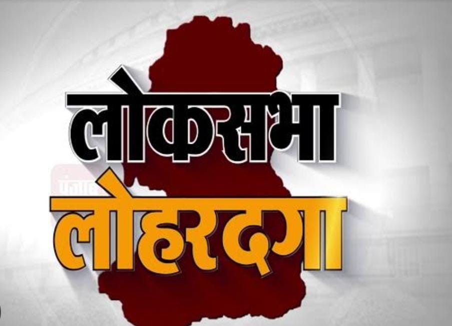 Lohardaga Lok Sabha Seat: काफी रोमांचक है लोहरदगा लोकसभा सीट का इतिहास, 1957 से बीजेपी और कांग्रेस के बीच होती रही है सीधी टक्कर