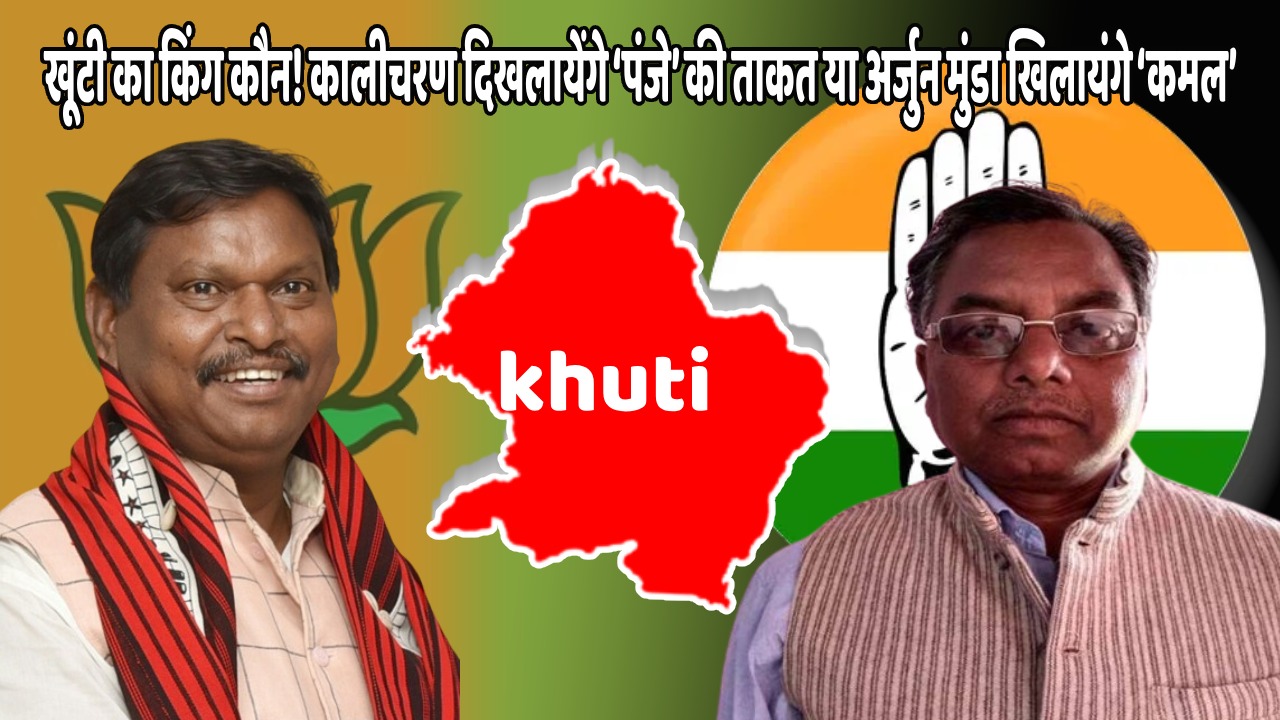 LS POll 2024-खूंटी के सियासी अखाड़े में किसका जोर! खिलेगा कमल या आखिरकार इस बार “अर्जुन रथ” रोकने में कामयाब होंगे कालीचरण मुंडा